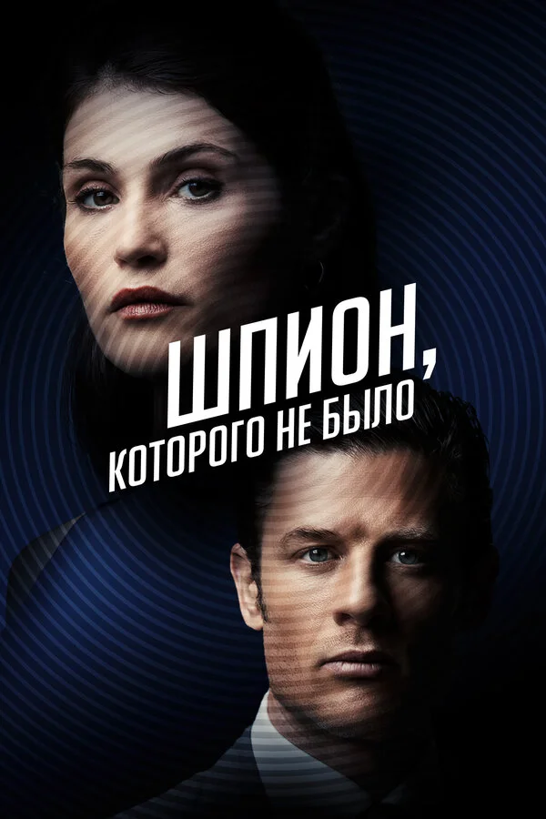 Смотреть Шпион, которого не было онлайн бесплатно в HD качестве на русском языке
